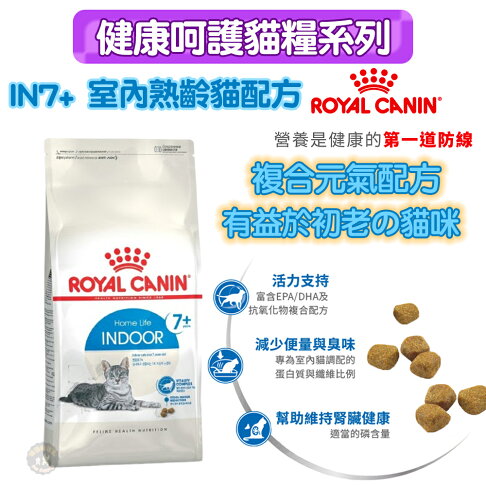 法國皇家ROYAL CANIN 【IN+7室內熟齡貓】保健成貓專用飼料1.5kg /3.5kg複合元氣配方 有益於熟齡貓 0