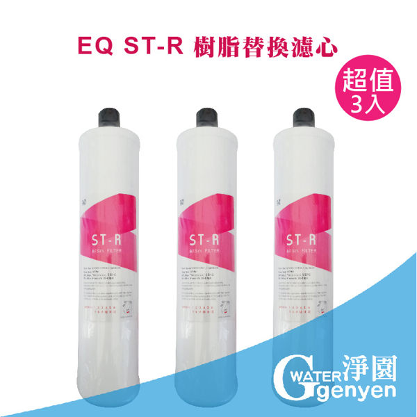 [淨園] EQ ST-R樹脂替換濾心-軟水用有效去除水垢(石灰質) 一次買三支特價只要$1450元