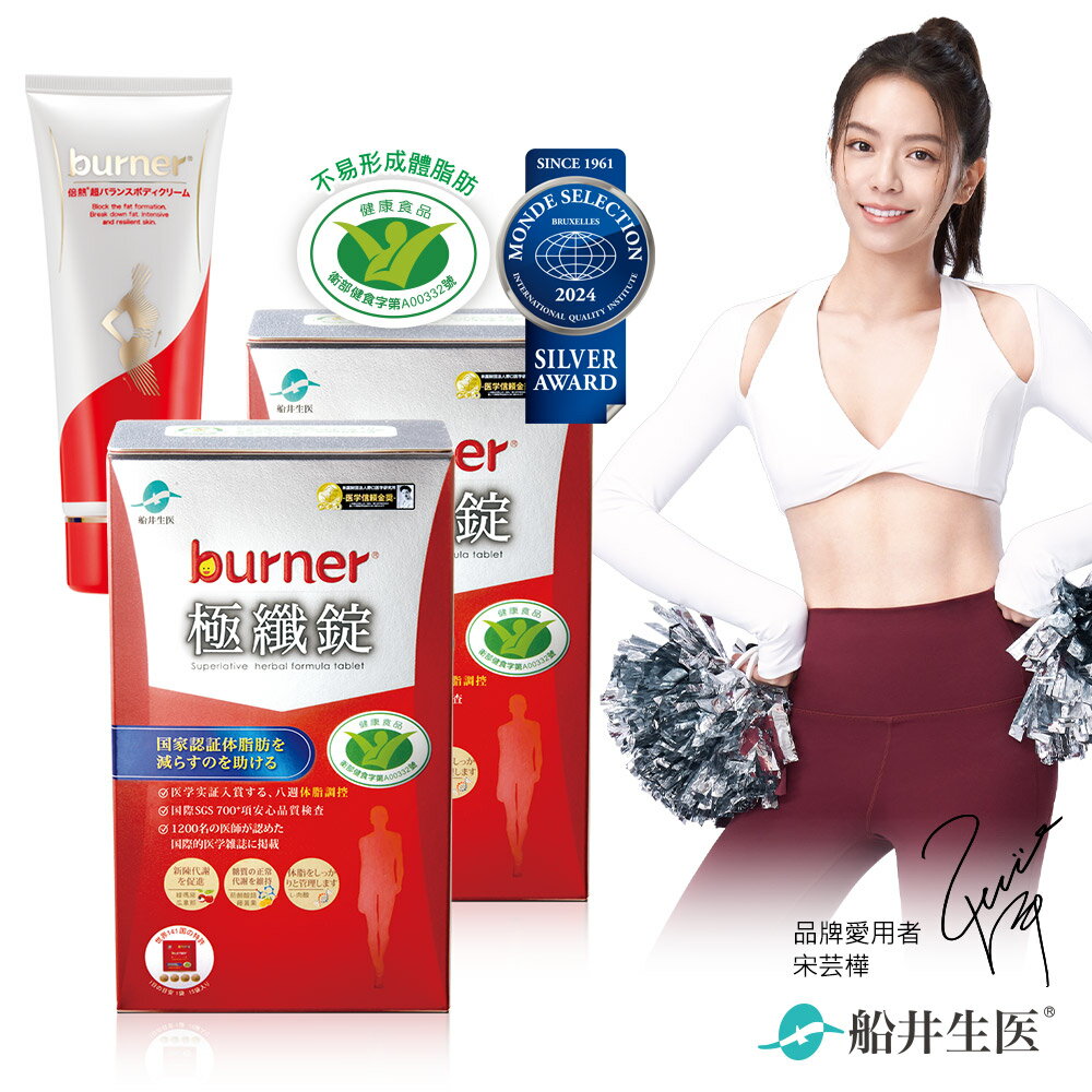 船井 burner倍熱 極纖錠30日美體曲線組