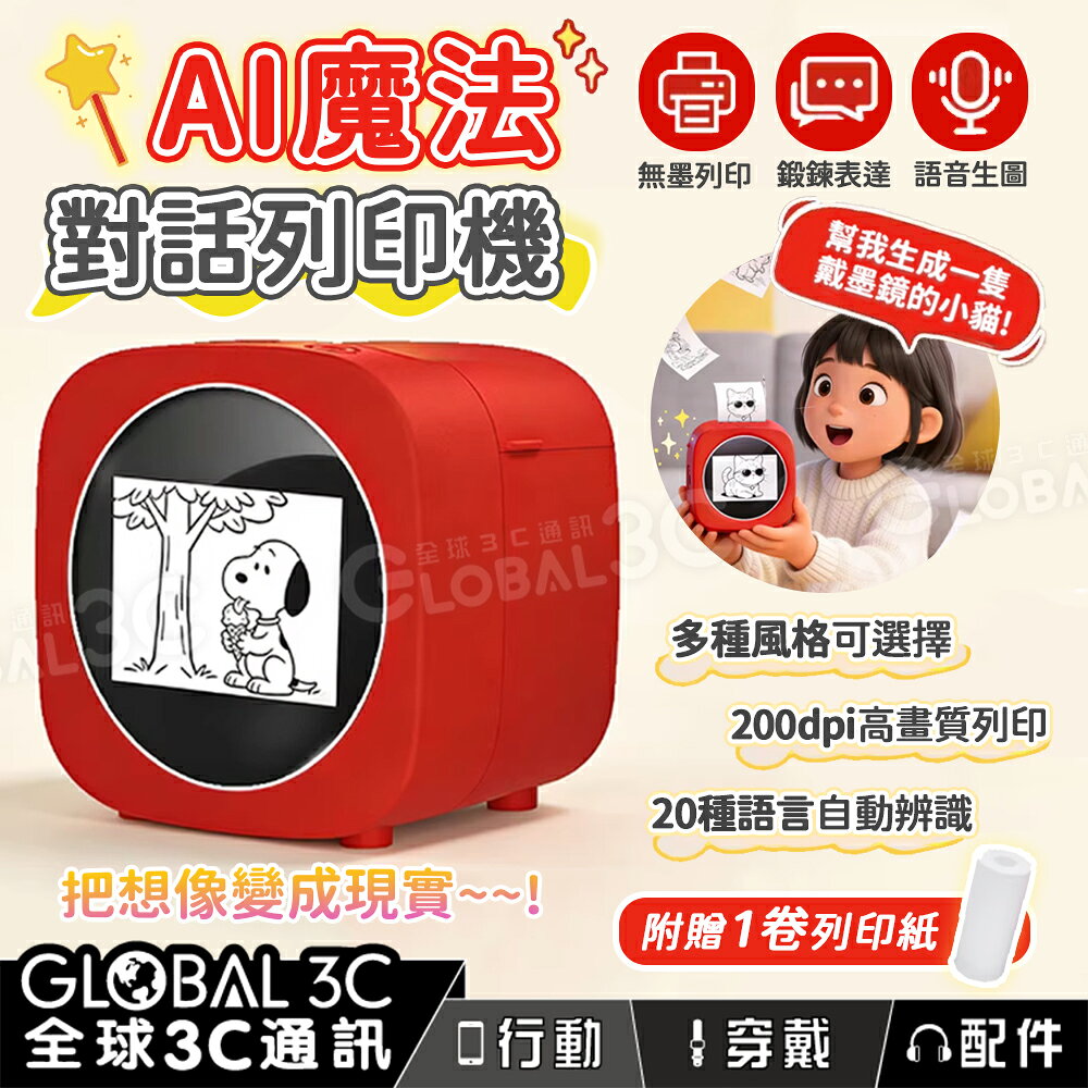 AI 魔法語音列印機 說話出圖 無墨列印 AI生圖 六種風格 送列印紙 激發創造力 兒童 玩具