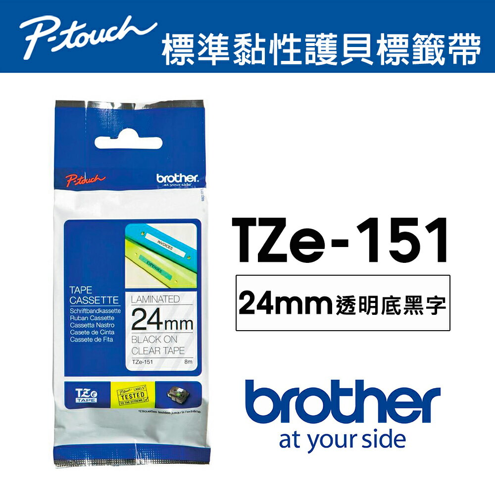 【brother】TZe-151 護貝標籤帶｜24mm 透明底黑字【三井3C】