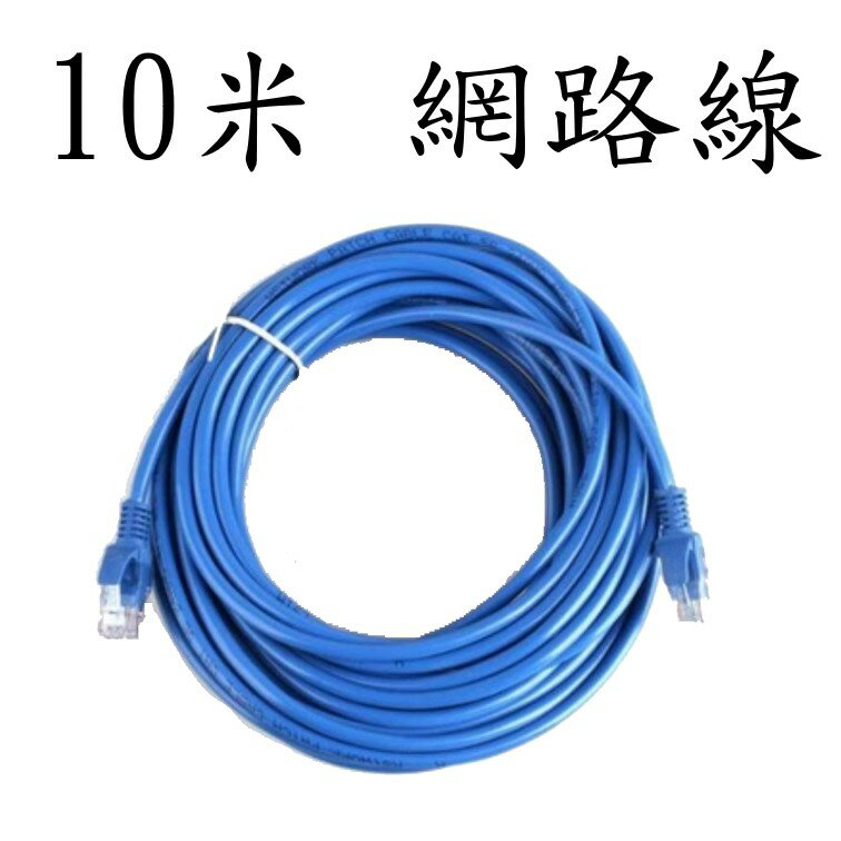 號稱10米 超長網路線 (實際八米) [864]