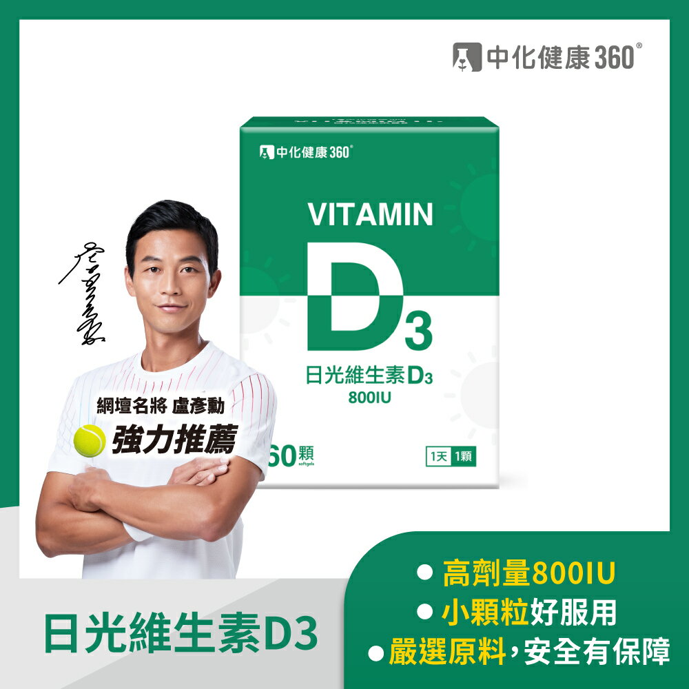 中化健康360 日光維生素D3軟膠囊60顆/盒｜瘋加碼★滿額再享折扣