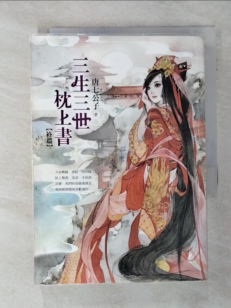 【書寶二手書T1／言情小說 ADY】三生三世枕上書(終篇) 唐七公子