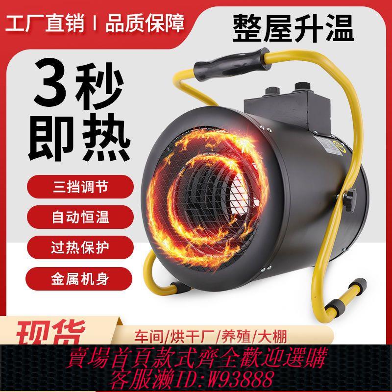{公司貨 最低價}取暖器暖風機大面積養殖工業取暖電暖風機工廠家用烘乾熱風宿舍暖