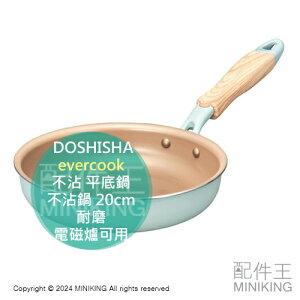 日本代購 DOSHISHA evercook 20cm 不沾 平底鍋 不沾鍋 耐磨 電磁爐可用 EIFP20OGR