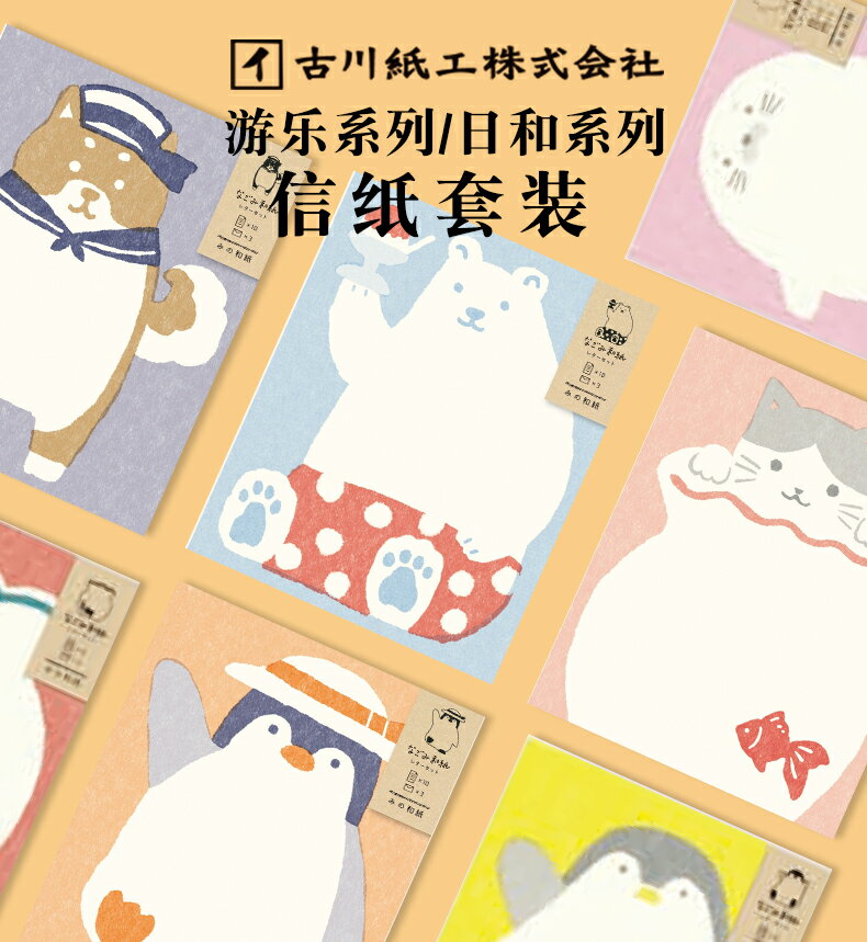 買一送一 日本古川紙工 日式和風簡約可愛動物信封信紙套裝男女生表白情書