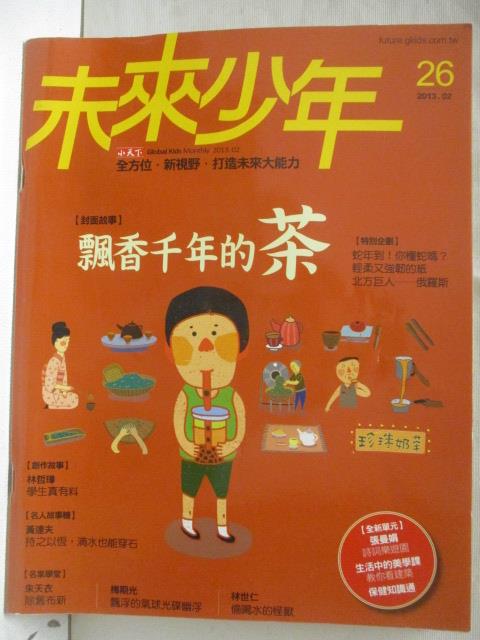 【書寶二手書T6／少年童書 O8Q】未來少年 26期 飄香千年的茶