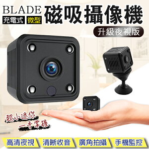 BLADE 充電式微型磁吸攝像機 升級夜視版 現貨 當天出貨 微型攝影機 監視器 APP監控【coni shop】【最高點數22%點數回饋】