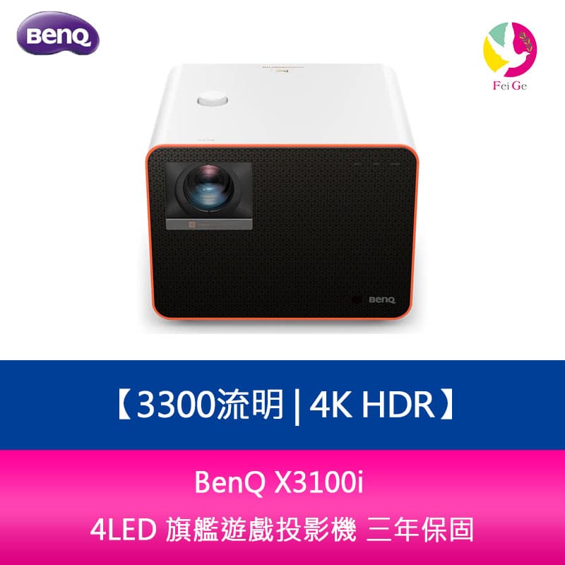 【APP4%點數】BenQ X3100i 3300流明 4K HDR 4LED 旗艦遊戲投影機 三年保固