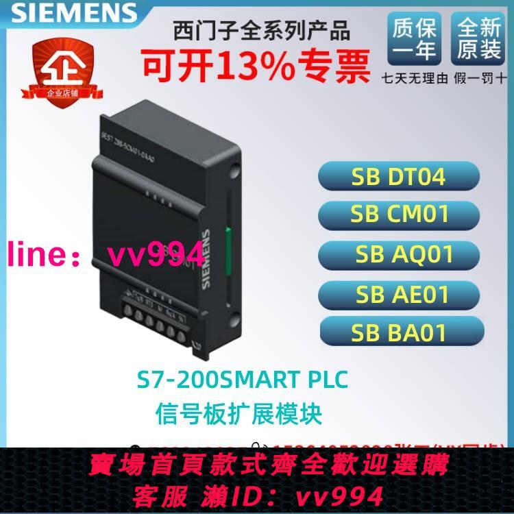 西門子PLC S7-200SMART信號版模塊 SB/CM01 DT04 AE01 AQ01 BA01