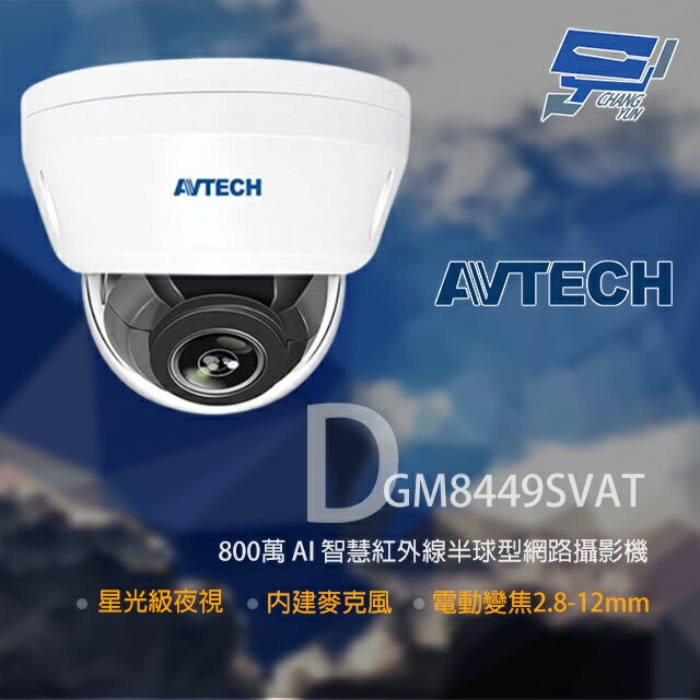 昌運監視器 AVTECH 陞泰 DGM8449SVAT 800萬 星光級 2.8-12mm變焦 紅外線半球網路攝影機 可接SD記憶卡【夏日限時優惠中 再享點數回饋】