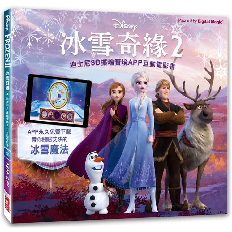 冰雪奇緣2：迪士尼3D擴增實境APP互動電影書 | 拾書所