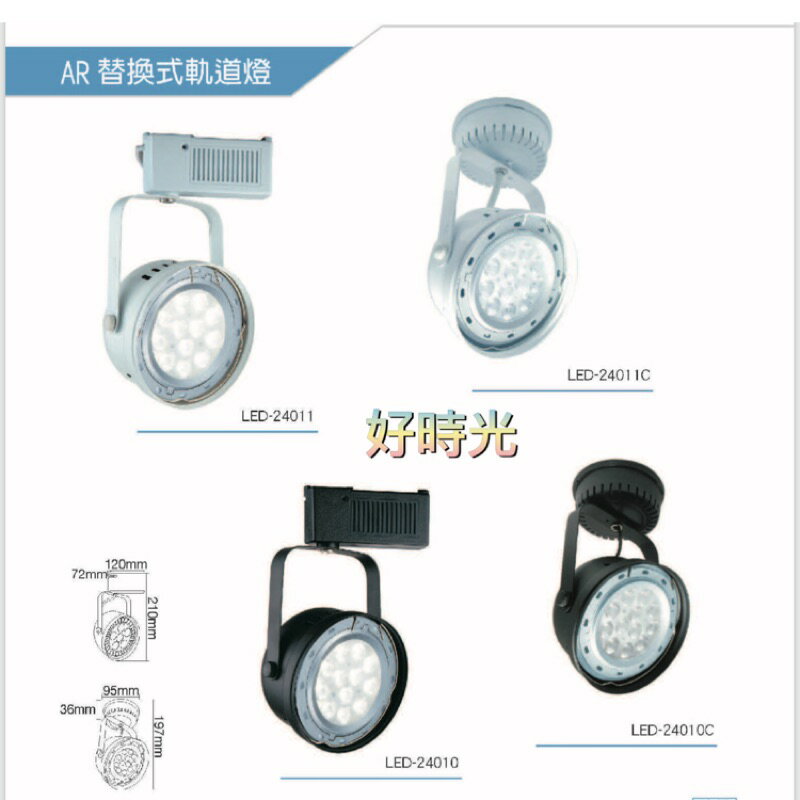 好時光～舞光 LED AR111 鐵碗式軌道燈 軌道燈 投射燈 碗公型 9W 14W 軌道式 吸頂式 全電壓