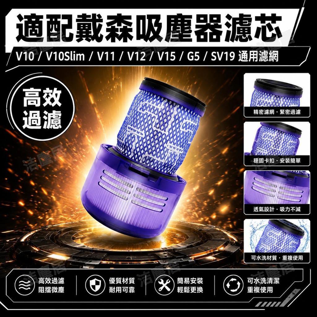 戴森Dyson吸塵器濾芯 V10 V11 V12 V15 SV19 G5 Slim 通用型 高效過濾 配件 替代原廠