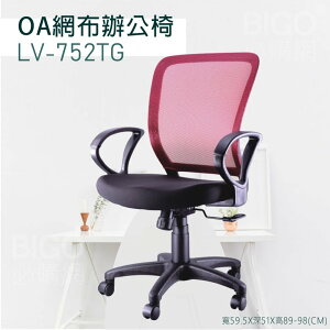 【舒適有型】OA網布辦公椅(紅) LV-752TG 椅子 坐椅 升降椅 旋轉椅 電腦椅 會議椅 員工椅 工作椅 辦公室