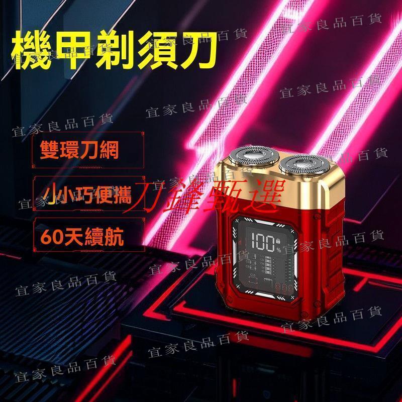 【宜家良品百貨】電動刮鬍刀 剃鬚刀 刮鬍刀 賽博機甲風電動剃須刀迷你便攜充電式刮鬍刀送禮男友老公生日禮物