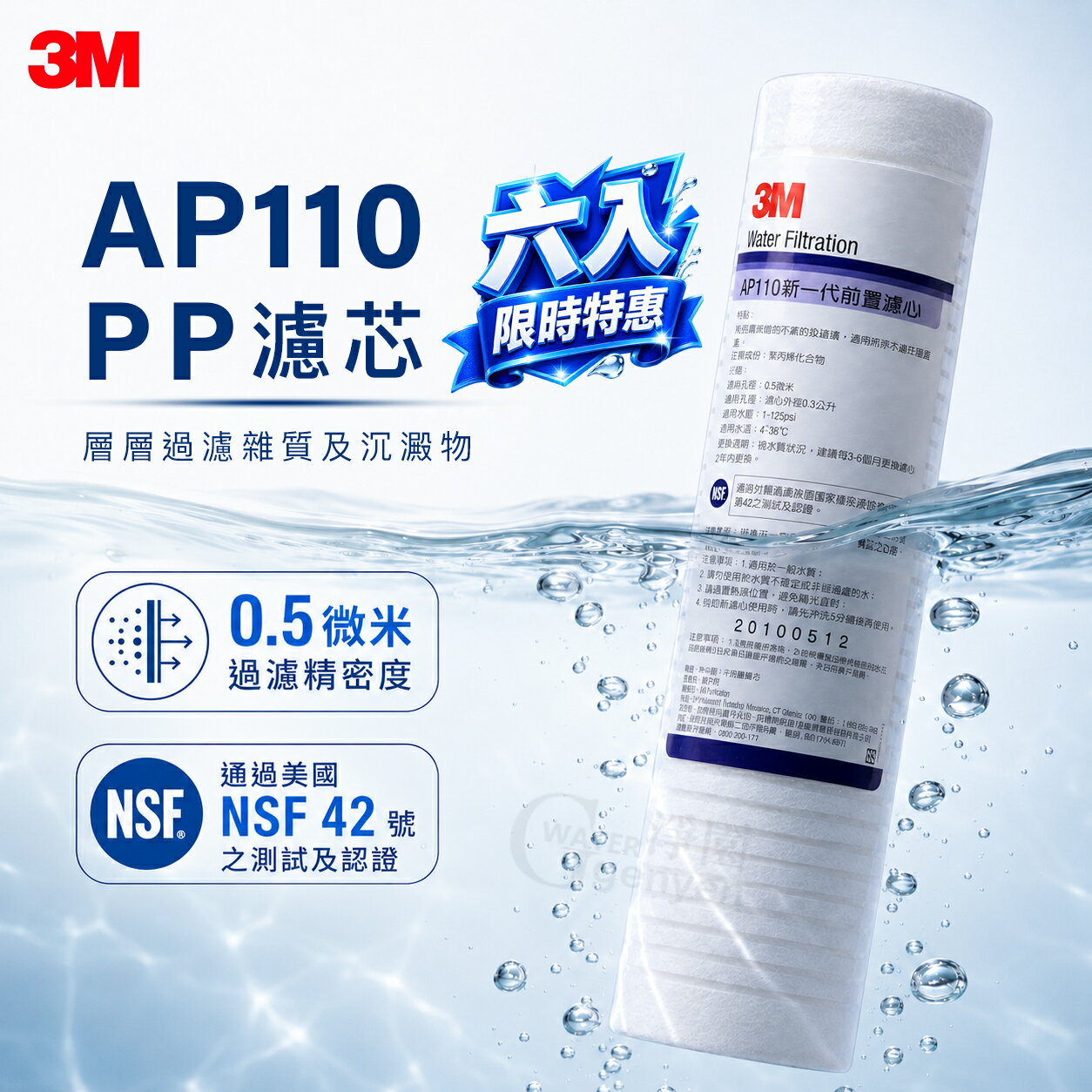 [淨園] 3M AP110 PP濾心(6入限時特惠價)/適用各種淨水器前置/RO第一道/5微米/美國CUNO進口NSF認證