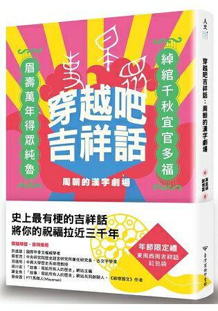 穿越吧吉祥話：周朝的漢字劇場 | 拾書所