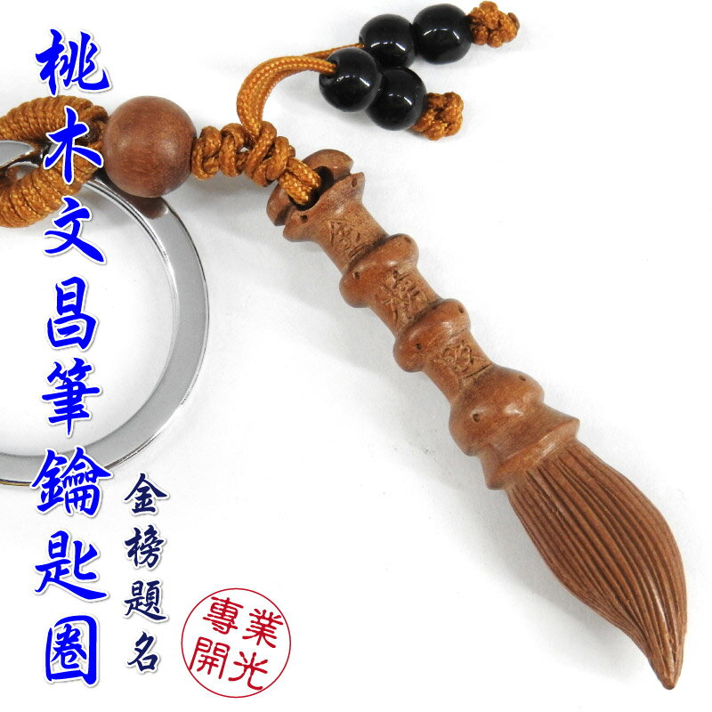 【吉祥開運坊】文昌系列【提升考運 金榜題名 黑檀木文昌筆吊飾 桃木文昌筆鑰匙圈】開光 擇日