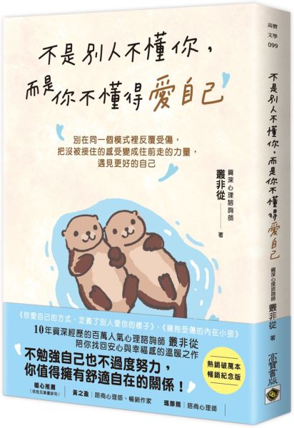 不是別人不懂你，而是你不懂得愛自己【暢銷紀念版】【城邦讀書花園】