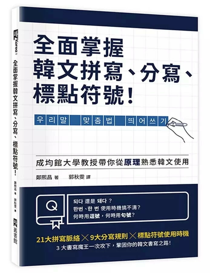 全面掌握韓文拼寫、分寫、標點符號！ 1/e 鄭熙昌 2023 EZ叢書館