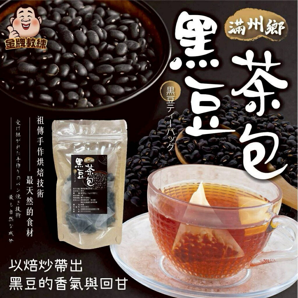 【粿女兒商行】🔥現貨 滿州鄉黑豆茶包（8gx15包入)