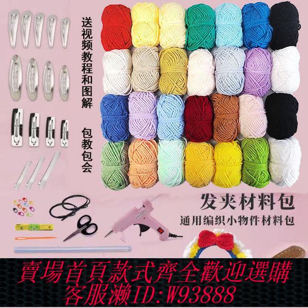 【最低價 公司貨】手工diy材料包手工製作網紅發夾INS風發飾毛線編織發夾送BB夾鉤針