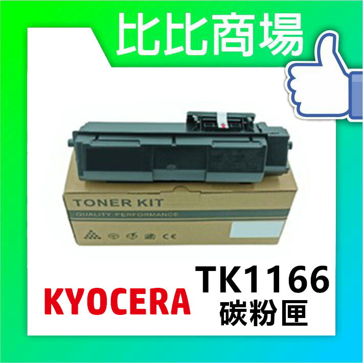 KYOCERA 京瓷 TK-1166 相容碳粉匣 印表機/列表機/事務機 (黑)