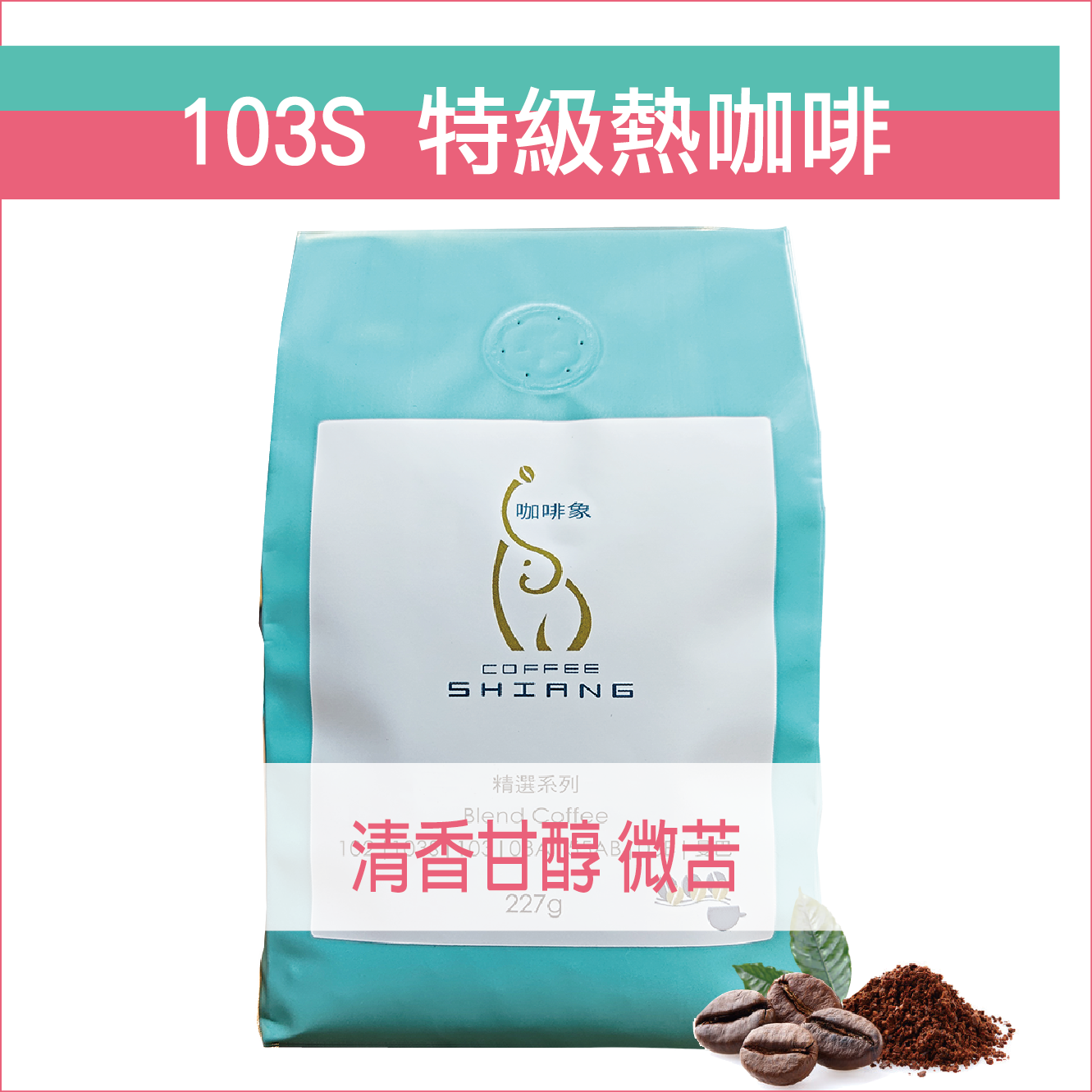 «咖啡象» 103S特級美式咖啡【半磅裝227g】«咖啡機／手沖適用»