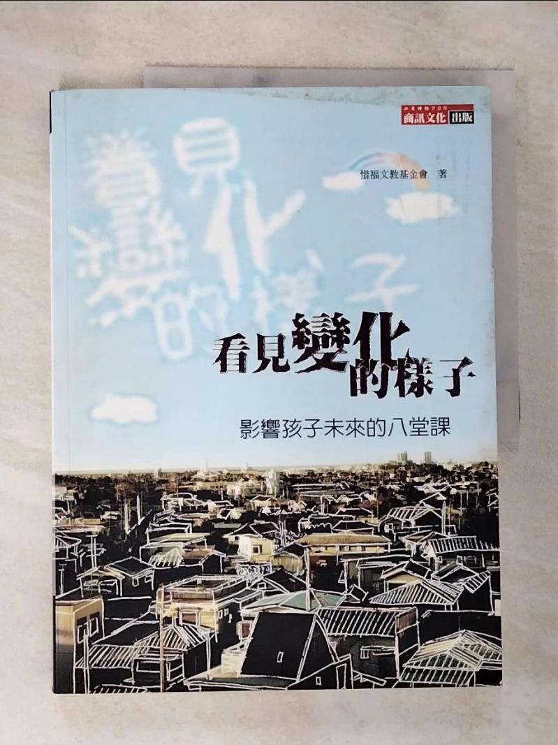 【書寶二手書T4／大學教育 DVZ】看見變化的樣子：影響孩子未來的八堂課 惜福文教