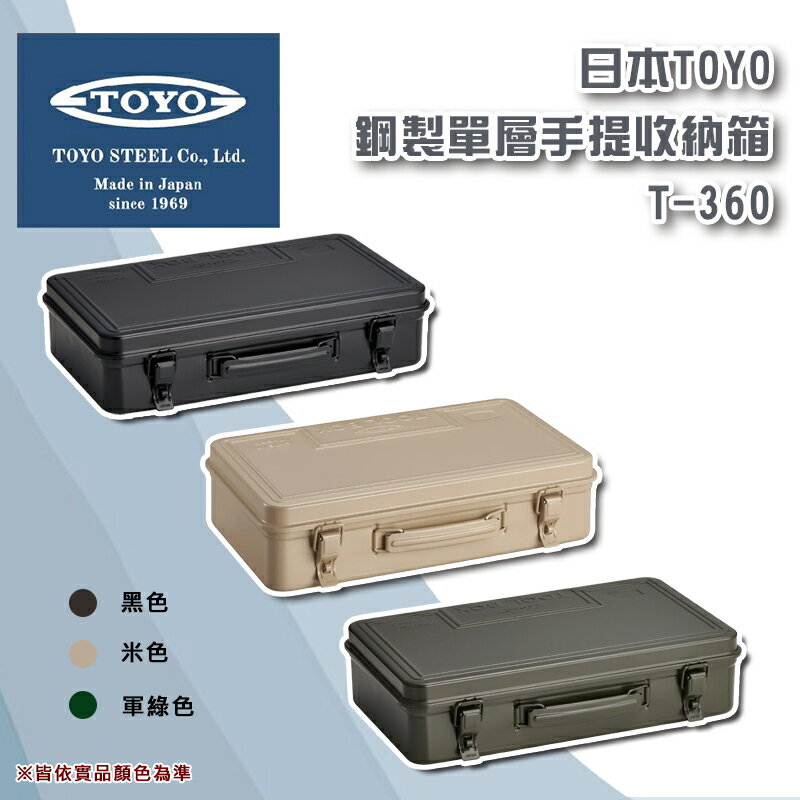 【露營趣】日本製 TOYO T-360 鋼製單層手提收納箱 五金工具箱 收納盒 手提箱 置物箱 露營 野炊
