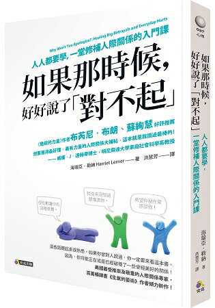 如果那時候，好好說了「對不起」：人人都要學，一堂修補人際關係的入門課 | 拾書所