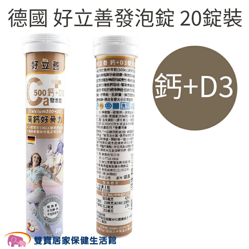 德國 好立善 鈣+D3發泡錠 20錠裝 蘋果口味 德國製 全素 營養補充 公司貨