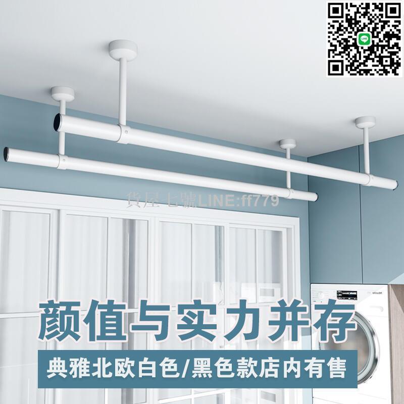 【貨屋七號】頂裝陽臺固定式晾衣架不鏽鋼晾衣桿家用單杆白色曬衣杆室內帶吊座