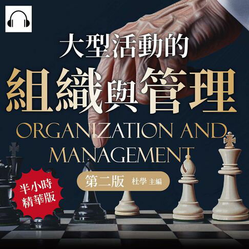 【有聲書】大型活動的組織與管理（第二版）：專案企劃×現場勘驗×時間協調×人資流動×市場行銷×風險控制，首次舉辦展覽就上手 0