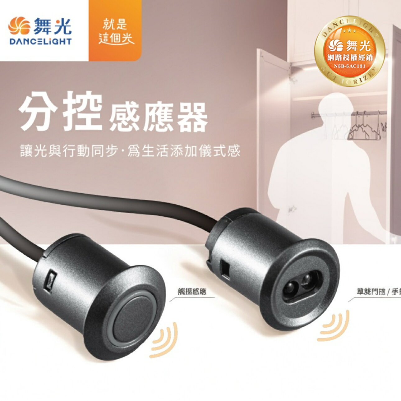 原廠授權經銷商 舞光 分控感應器 單雙門控 手掃感應 觸摸感應 DC12V 24V 衣櫃櫥櫃酒櫃 燈條感應器系統櫃感應燈