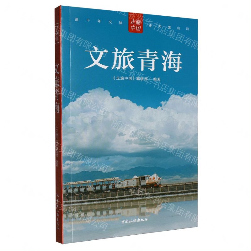 文旅青海/走遍中國丨天龍圖書簡體字專賣店丨9787503277955 (tl2608)