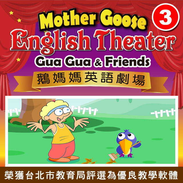 鵝媽媽英語劇場 (第三集 下載版)　(每集各16單元)　榮獲台北市教育局評選為優良教學軟體　劇場式學習法在全球方興未艾，是當前最熱門的英語學習法