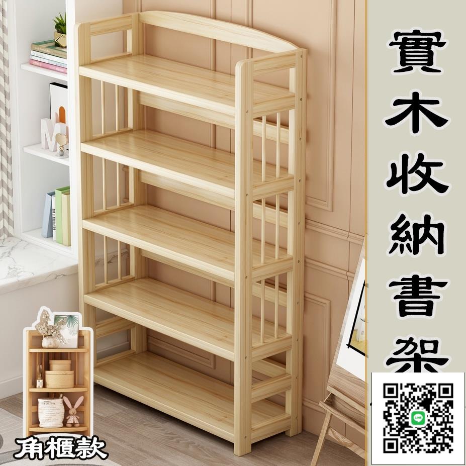 【實木書架】松木書架 置物架 簡約書架 小書架落地 多功能置物架 可移動收納書架 收納架 收納置物櫃