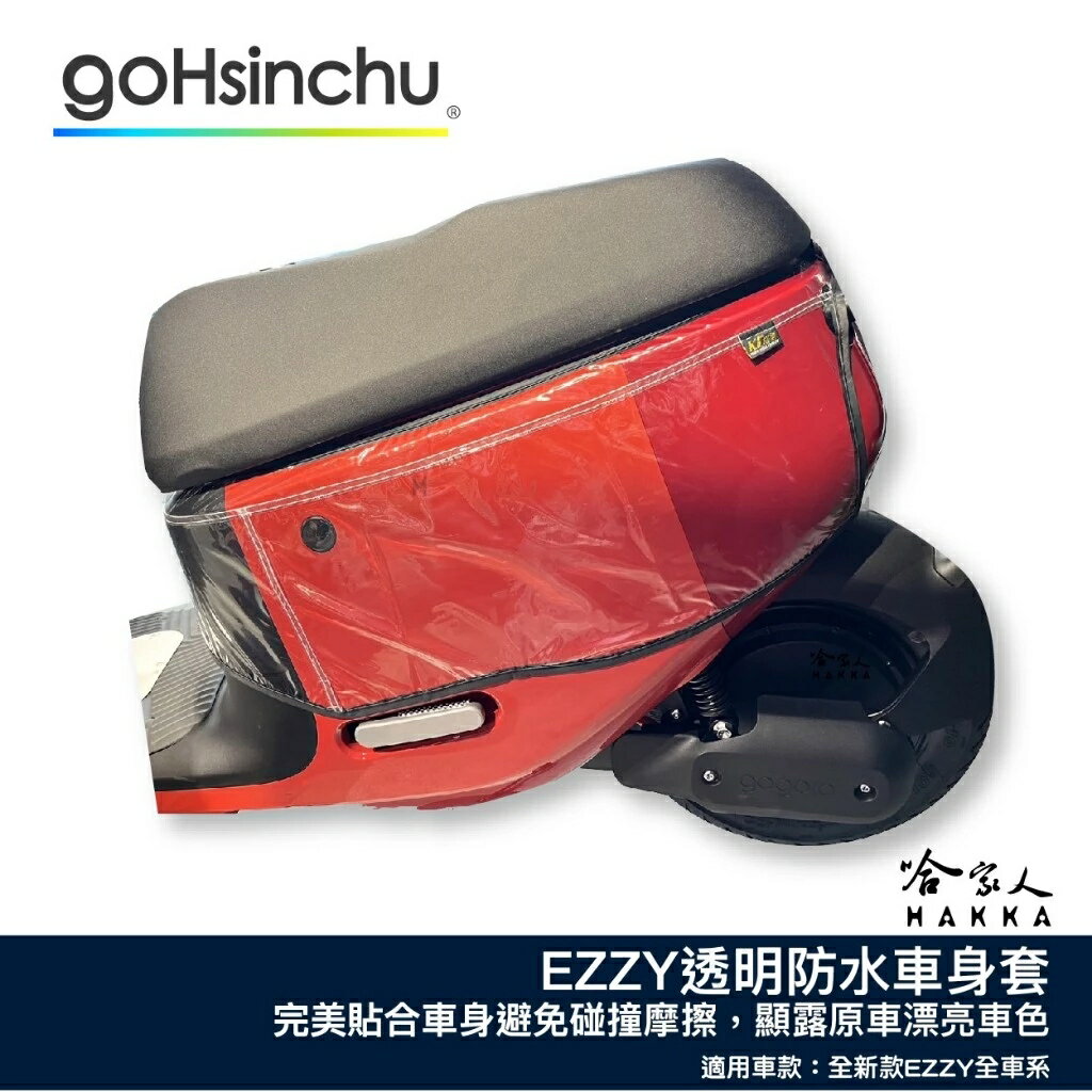 GOGORO EZZY 透明車身防刮套 狗衣 防刮套 防塵套 透明車套 保護套 保護貼 車罩 車套 耐刮 哈家人