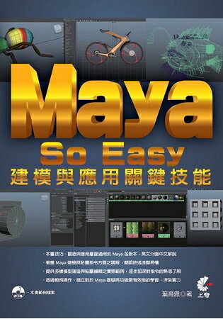 Maya So Easy建模與應用關鍵技能