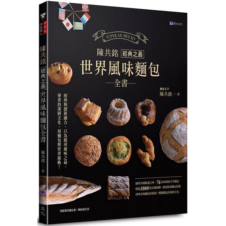陳共銘  經典之最世界風味麵包全書 | 拾書所