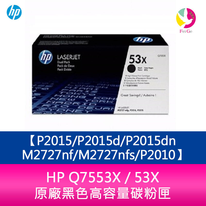 HP Q7553X / 53X 原廠黑色高容量碳粉匣P2015/P2015d/P2015dn/M2727nf/M2727nfs/P2010【APP下單4%點數回饋】
