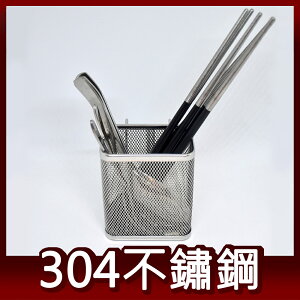 阿仁304不鏽鋼 網格狀 餐具架 筷架 瀝水架 瀝水籃 置物籃 筆筒
