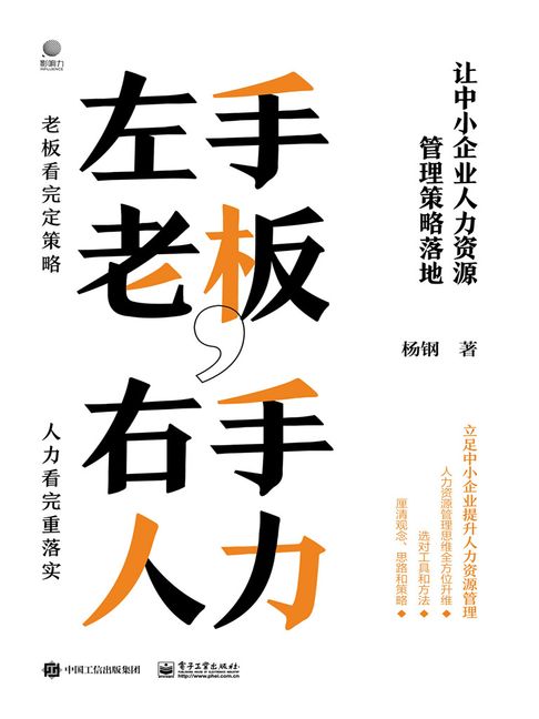 【電子書】左手老闆，右手人力：讓中小企業人力資源管理策略落地