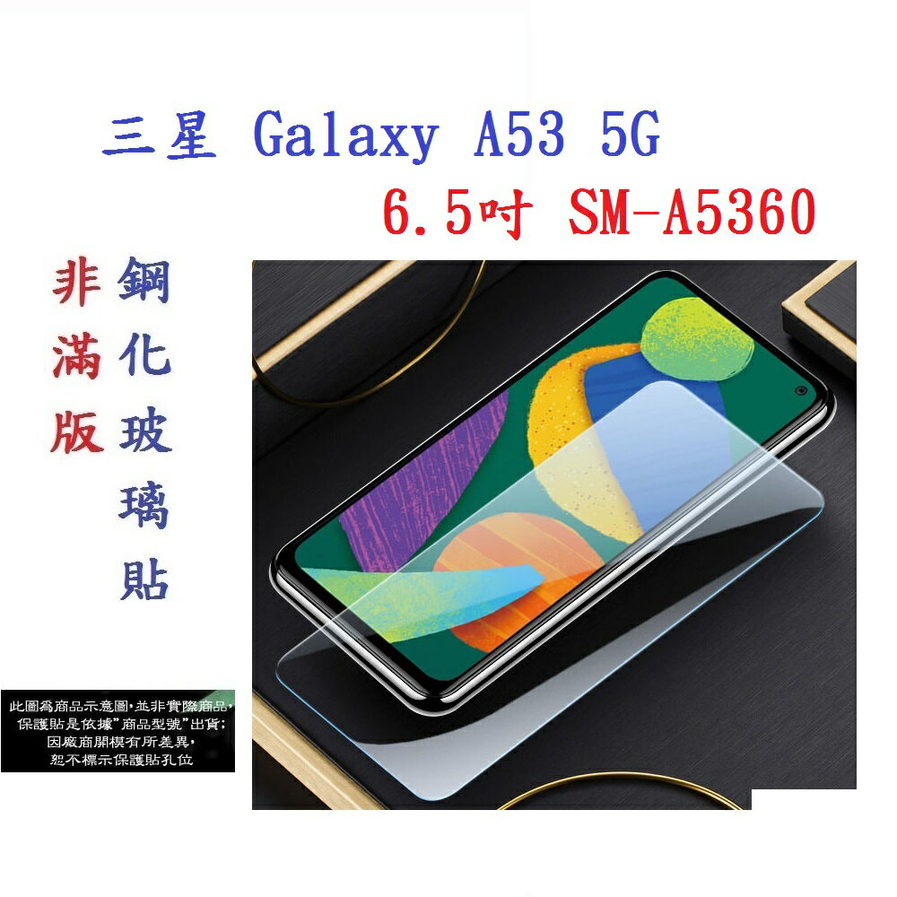 【促銷 高硬度】三星 Galaxy A53 5G 6.5吋 SM-A5360 非滿版9H玻璃貼 鋼化玻璃
