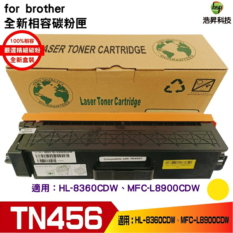 hsp浩昇科技 兼容 for Brother TN-456 Y 黃 相容碳粉匣 適用L8360CDW L8900CDW