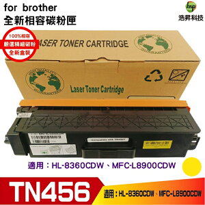 hsp浩昇科技 兼容 for Brother TN-456 Y 黃 相容碳粉匣 適用L8360CDW L8900CDW