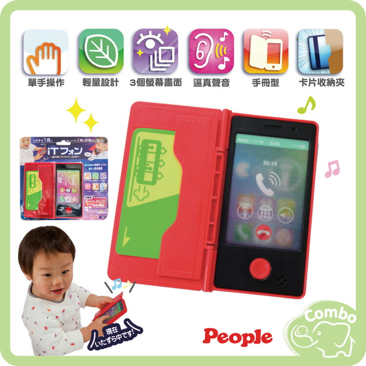 日本 People 寶寶的iT手機玩具 寶寶的手機